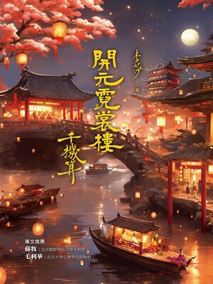 cover image of 開元霓裳樓
